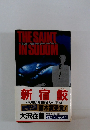 THE SAINT IN SODOM