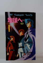 地球へ... 　下巻