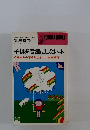 子供を音痴にしない本 0歳から小学6年生までの音感教育