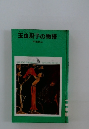 玉虫厨子の物語