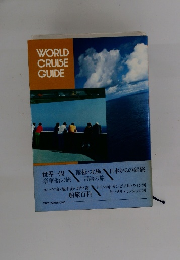 WORLD CRUISE GUIDE　