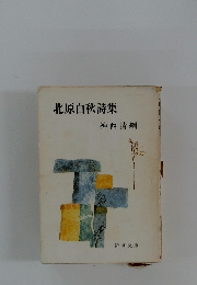 北原白秋詩集