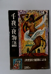千夜一夜物語