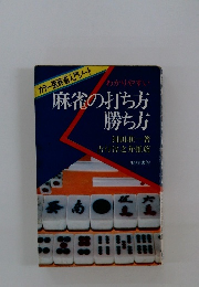 麻雀の打ち方 勝ち方　