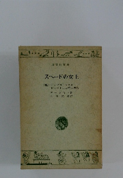 スペードの女王　