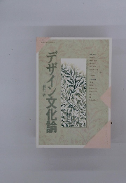 デザイン文化論
