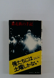 暴走族の手記　