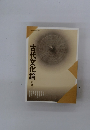 古代文化論