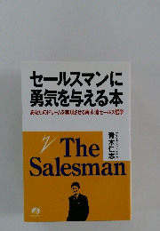 セールスマンに勇気を与える本　あなたのドリームを実現させる青木流セールス哲学
