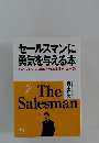 セールスマンに勇気を与える本　あなたのドリームを実現させる青木流セールス哲学