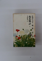 源氏物語 上　国民の文学 第三巻