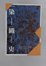 染織史