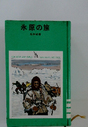 氷原の旅