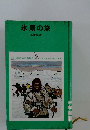 氷原の旅