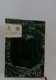 古墳　石と土の造形