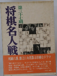 第三十七期将棋名人戦全記録