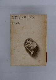 背教者ユリアヌス