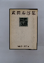 武田泰淳集　新潮日本文学 42