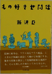 もの好き世間話