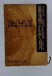 現代長編小説集29　江戸川乱歩・横溝正史集