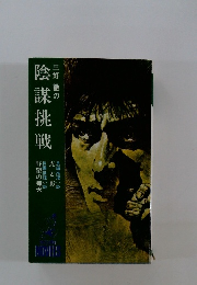 三好徹の陰謀挑戦