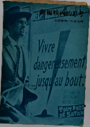 Vivre　dangereusement jusqu'au bout