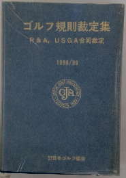 ゴルフ規則裁定集R&A,USGA合同裁定
