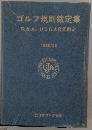 ゴルフ規則裁定集R&A,USGA合同裁定