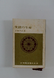 実践の生命　