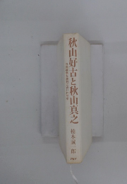 秋山好古と秋山真之