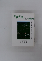田園大国 イギリスの豊かさ