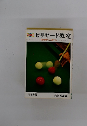 ビリヤード教室　短期間で上達する