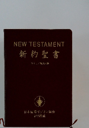 NEW　TESTAMENT　新約聖書