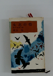 女忍の砦 時代伝奇小説　