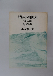 評伝小川国夫　第二部　海の声
