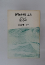評伝小川国夫　第二部　海の声