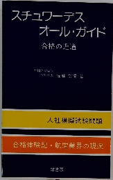 スチュワーデス オール・ガイド 合格の近道