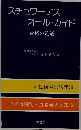 スチュワーデス オール・ガイド 合格の近道