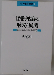マルクス経済学叢書7 貨幣理論の形成と展開　