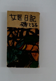 女日記