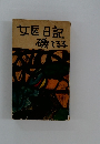 女日記