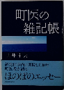 町医の雑記帳