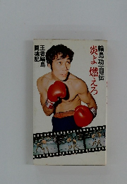 輪島功一自伝炎よ燃えろ