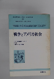戦争とアメリカ社会