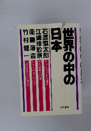 世界の中の日本