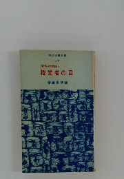 現代の女教師6授業者の目