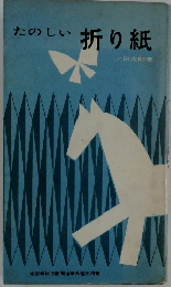 たのしい 折り紙