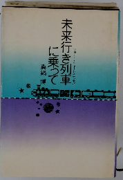 未来行き列車に乗って