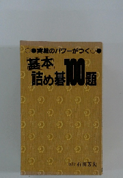 基本 詰め碁100題 