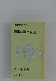 吾輩は猫である　下